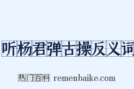 听杨君弹古操反义词是什么意思的图片